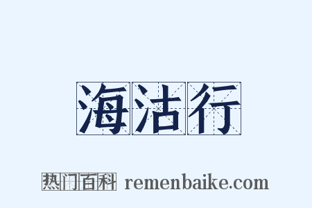 海沽行是什么意思的图片